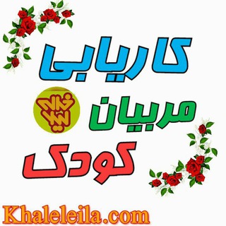 Telegram profile photo for کاریابی مربیان کودک