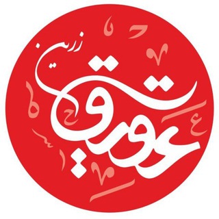 Telegram profile photo for کانال عقیق