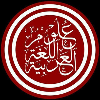 Telegram profile photo for صرف و نحو، بلاغت، ترجمه و نقد ادبی