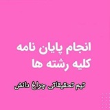 Telegram profile photo for موسسه تحقیقاتی چراغ دانش