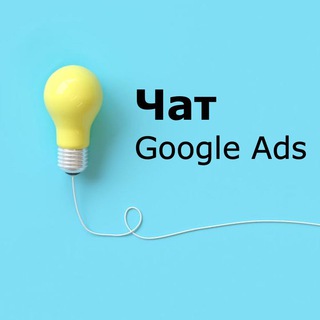 Telegram profile photo for Чат по Google Ads | контекстна реклама | PPC