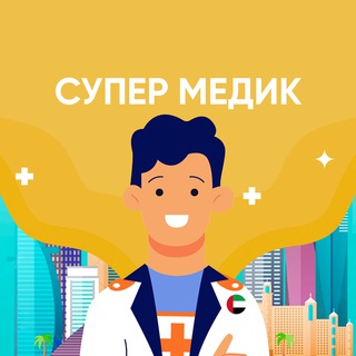 Telegram profile photo for МЕДИЦИНА | ВРАЧИ | ДУБАЙ