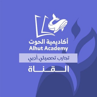 Telegram profile photo for تجارب تحصيلي أدبي - أكاديمية الحوت