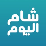 Telegram profile photo for شام اليوم