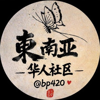 Telegram profile photo for 东南亚华人社区