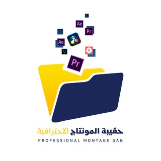 Telegram profile photo for حقيبة المونتاج الاحترافية