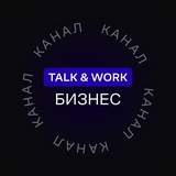 Telegram profile photo for Talk & Work: бизнес