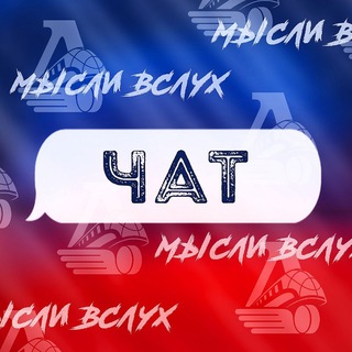Telegram profile photo for Чат мыслителей матчей «Локомотива»