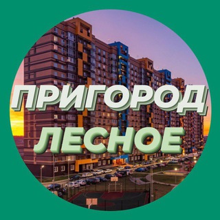 Telegram profile photo for Коммерция ЖК Пригород Лесное