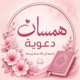 Telegram profile photo for همسات دعوية 🎀