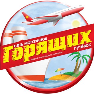 Telegram profile photo for 💥 МАГАЗИН ГОРЯЩИХ ПУТЁВОК💥