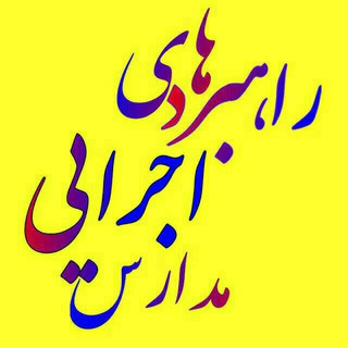 Telegram profile photo for راهبردهای اجرایی مدارس