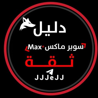 Telegram profile photo for دليل ثقة ماكس