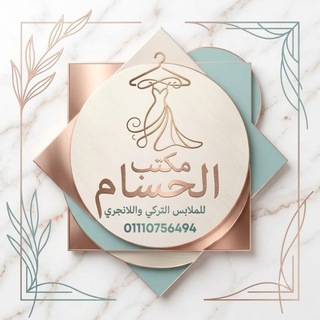 Telegram profile photo for مكتب الحسام للهوم وير الحريمي
