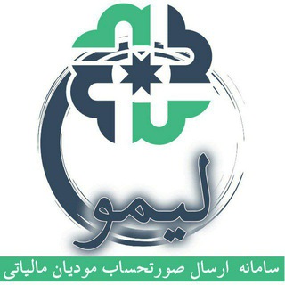 Telegram profile photo for LIMOTX.IR سامانه صدور و ارسال آنلاین صورتحساب مودیان - پایانه ی فروشگاهی آنلاین