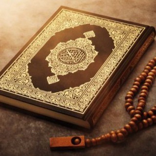 Telegram profile photo for قناة أجزاء القرآن الكريم