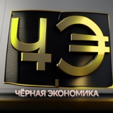 Telegram profile photo for Чёрная Экономика