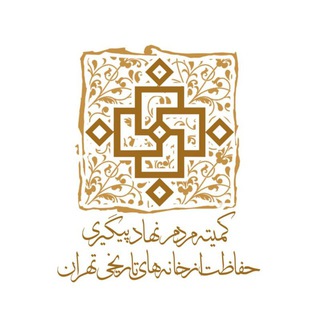Telegram profile photo for کمیته پیگیری حفاظت از خانه های تاریخی تهران