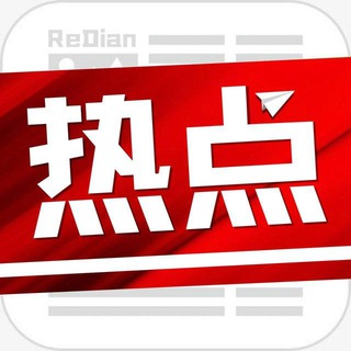 Telegram profile photo for ❰全球热点❱东南亚社区