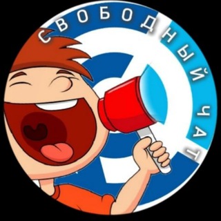 Telegram group profile photo for Свободное радио - чат