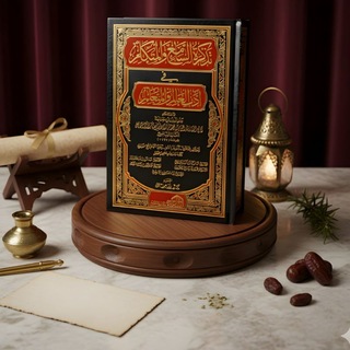 Telegram profile photo for TADZKIRATUS SAMI' WAL MUTAKALLIM