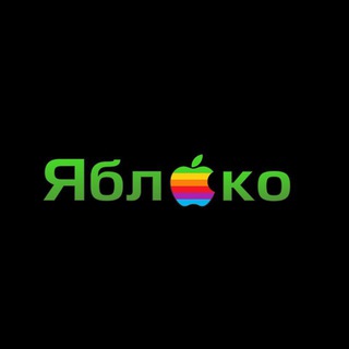 Telegram profile photo for ЯБЛОКО 
