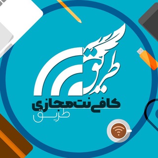 Telegram profile photo for کافی نت مجازی طریق