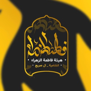 Telegram profile photo for هيئة فاطمة الزهراء ع