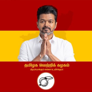Telegram profile photo for தமிழக வெற்றிக் கழகம்