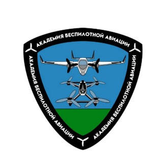 Telegram profile photo for АКАДЕМИЯ БЕСПИЛОТНОЙ АВИАЦИИ