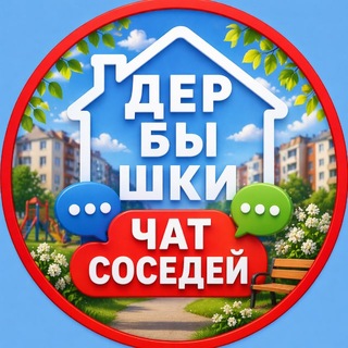 Telegram profile photo for ДЕРБЫШКИ. Чат для жителей