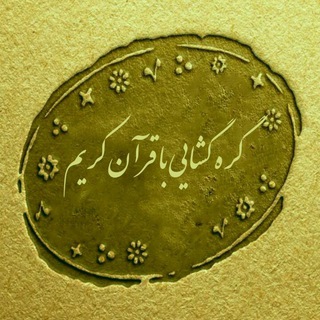 Telegram profile photo for نمونه کارهای گره گشایی وحاجت روایی باقرآن