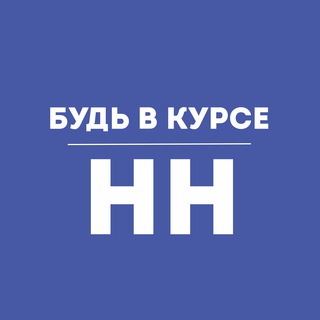 Telegram profile photo for Будь в курсе | Нижний Новгород