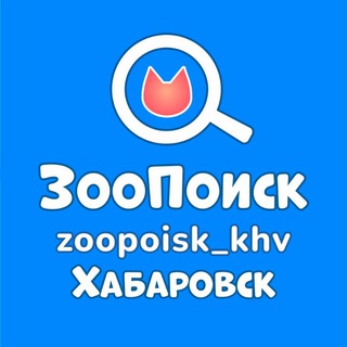 Telegram group profile photo for ЗooПоиск | Хабаровск