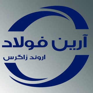 Telegram profile photo for آرین فولاد اروند زاگرس