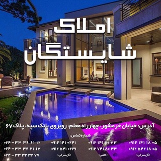Telegram profile photo for املاك شایستگان