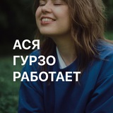 Telegram profile photo for Ася Гурзо работает 🤹🏻♀️