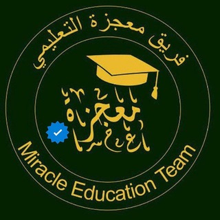 Telegram profile photo for فريق مُـعـجِزة التعليمي || القناة الرسميّة️️ ️🇸🇾📚️