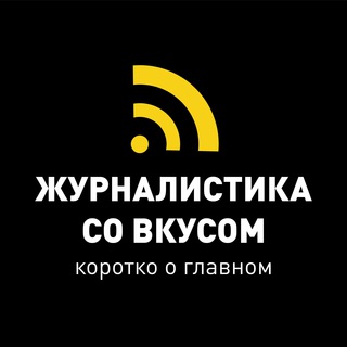 Telegram group profile photo for Журналистика со вкусом|Чат|