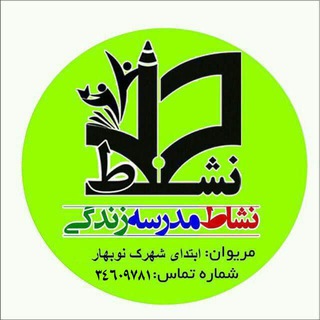 Telegram profile photo for 🎓مجموعه مدارس نشاط