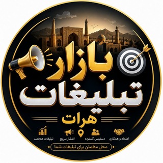 Telegram profile photo for بازار تبلیغات هرات