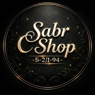 Telegram profile photo for Sabr Shop - Садовод Б-2Д-94 - Женская одежда