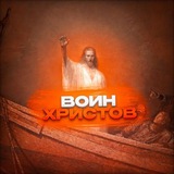 Telegram profile photo for Воин Христов