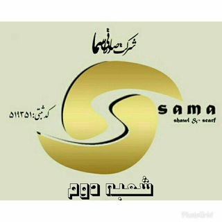 Telegram profile photo for شرکت Sama(شعبه ۲)