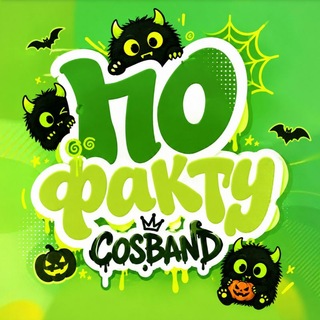 Telegram profile photo for По Факту! COSBAND | Красноярск