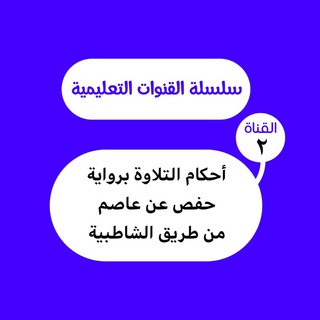 Telegram profile photo for أحكام التلاوة برواية حفص عن عاصم من طريق الشاطبية