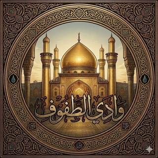 Telegram profile photo for وادي الطفوف