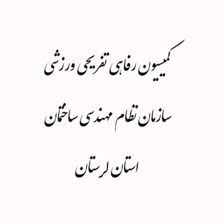 Telegram profile photo for کمیسیون رفاهی تفریحی ورزشی