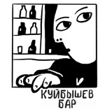 Telegram profile photo for Бар Куйбышев