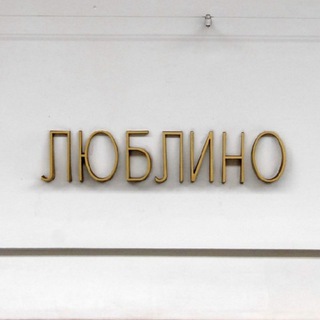 Telegram profile photo for Люблино